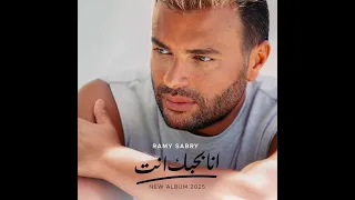 رامى صبرى انا بحبك انت البوم جديد 2025 New Ramysabry رامي صبري Trending اكسبلور 
