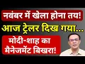Download Lagu मोदी-शाह का मैनेजमेंट बिखरा! | VP Election Result | Abhishek Kumar