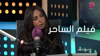 أسرار النجوم سلوى خطاب تحكي عن كواليس فيلم الساحر ومواقف مع الراحل محمود عبد العزيز 