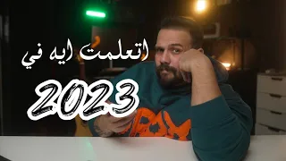اتعلمت ايه السنه اللي فاتت 
