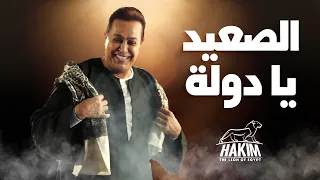 Hakim El Saa Ed Ya Dawla Video Lyrics 2024 حكيم الصعيد يا دولة 