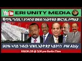 Download Lagu ኣባይስ ይምረቕ ኣሎ እቲ መዘዝ ከ 09/09/25