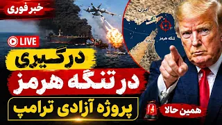 پخش زنده   شروع درگیری در تنگه هرمز   احتمال حمله آمریکا اسرائیل به ایران تا ساعاتی دیگر دندنها