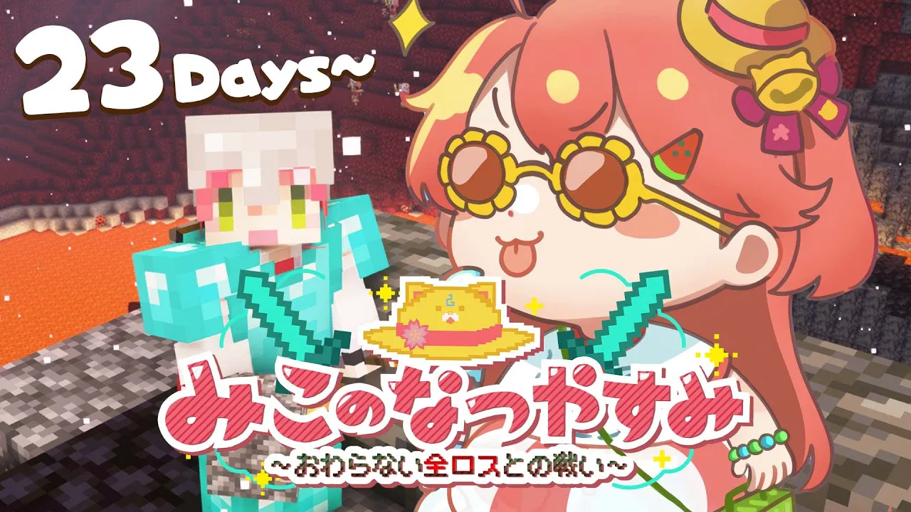 #5【 Minecraft Hardcore 】ハードコア100DAYS?みこのなつやすみ～おわらない全ロスとの戦い～【ホロライブ/さくらみこ】