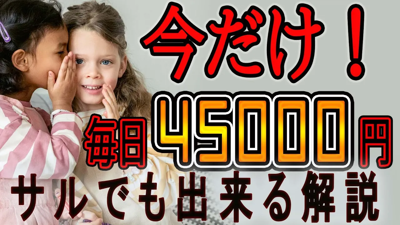 驚異の収入を手に入れる!○○のサイトに登録するだけで、毎日45,000円の秘訣を公開【ゼロから副業!在宅ワークちゃんねる】