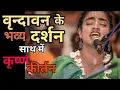 Download Lagu HEART TOUCHING ~ MAHA MANTRA ~ BEAUTIFUL VRINDAVAN DARSHAN ~ HARE KRISHNA KIRTAN - Madhavas Band