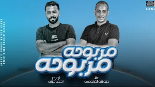 حبوشه العزومي مربوحه مربوحه مهرجانات بدوية ليبيا 2024 