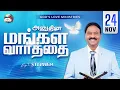 24 November, 2025 | Anudhina Mangala Vaarthai 4K | அனுதின மங்கள வார்த்தை | Evg.T.Stephen