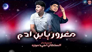 مغرور يابن ادم   السلطان احمد موزه        البسها من غير ما اترسها   مزيكا شعبي      دندنها