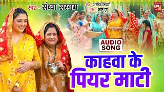 kahwaan ke peeyar maati i i audio song i piyari