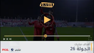 أهداف الجولة      دوري يل  و         دندنها