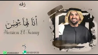 زفه أنا لها شمس  حسين الجسمي دندنها