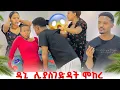 Download Lagu ዳኒ ሊያስገድዳት ሞከረ .ትልቅ ችግር ተፈጠረ 😱😱