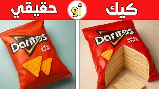 تحدي حقيقي أم كيك     هل تستطيع معرفة الحقيقي من الكيك  دندنها