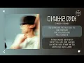 GIRIBOY (기리보이) - 미춰버리겠어 (Drive mE cRaZy) [가사]