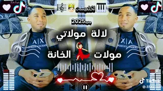 جديد خالد حمادو 2025 لالة مولاتي مولات الخانة عيتو موعد ماجاني المايسترو طهيرو 