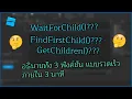 WaitForChild FindFirstChild GetChildren 3