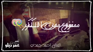 ممنوع من السكر اغنية سودانية أداء احمد حمدي دندنها