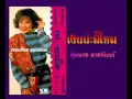 เงินน่ะมีไหม? ~ พุ่มพวง ดวงจันทร์ ดนตรีอิสาน
