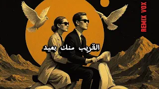 نجاة الصغيرة   القريب منك بعيد   اسمع اقوي ريمكس               دندنها