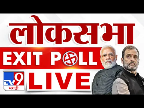 Download MP3 Lok Sabha Election Exit Poll 2024 LIVE | लोकसभा निवडणुकीचा एक्झिट पोल 2024 लाईव्ह | tv9 Marathi LIVE