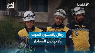 رجال الدفاع المدني   فرق متخصصة تلامس الموت لإنقاذ الأشخاص والممتلكات   أهل العزم دندنها