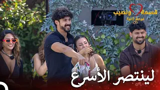 تحدي مليء بالحماس في قسمة ونصيب قسمة ونصيب فرصة ثانية الحلقة 68 Qesma W Naseeb 