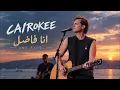 Cairokee - Ana Fadel | أنا فاضل | Best Arabic Songs 2026