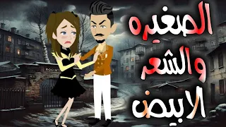الصغيرة والشعر الابيض قصه كامله 