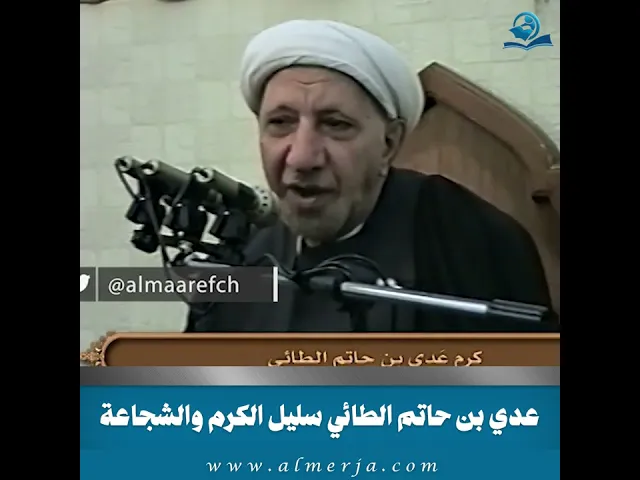 ⁣عدي بن حاتم الطائي سليل الكرم والشجاعة