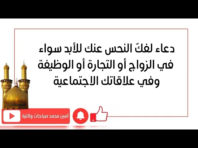 ⁣دعاء لفك النحس للأبد في الزواج أو التجارة أو الحصول على عمل أو وظيفة