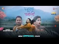 Download Lagu #2025 | Aage Hamro Sikhai Dena Kaise Bhulelhin |Rakesh Pasman Maithili Sad Song |💔💔💔