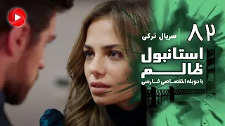Istanbul Zalem Episode 82 سریال استانبول ظالم قسمت 82 دوبله فارسی 