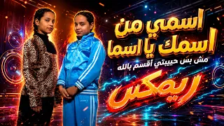 اغنية اسمي من اسمك يا اسما   مش بس حبيبتي اقسم بالله   النسخة الاصليه   تريند التيك توك      دندنها