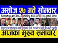 Download Lagu Today news 🔴 nepali news | aaja ka mukhya samachar, nepali samachar live | Ashoj 27 gate 2082