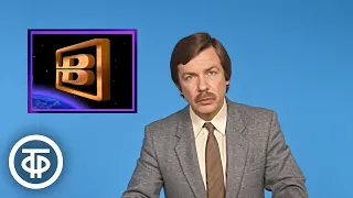Время. Эфир 7 сентября 1987