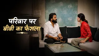 जब अपने  परिवार पर बात आई, तो बीवी ने किया ऐसा | TVG Productions