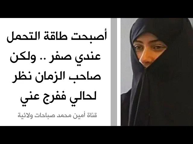 ⁣أصبحت طاقة التحمل عندي صفر ولكن صاحب الزمان نظر لحالي وفرج عني وعن اخواتي