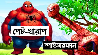 স্পাইডারম্যান এর পেট-খারাপ | Desi Spider-Man | Bengali Funny | Bangla Comedy