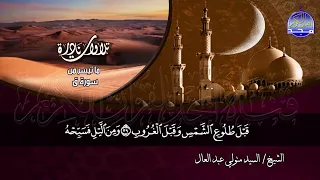ما تيسر من سور ق وقريش الشيخ السيد متولي عبدالعال دندنها