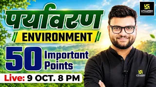 पर्यावरण (Environment) | 50 Important Points | Kumar Gaurav Sir