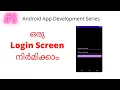 Malayalam - How to develop Login Screen in Android