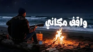 واقف مكاني     دندنها
