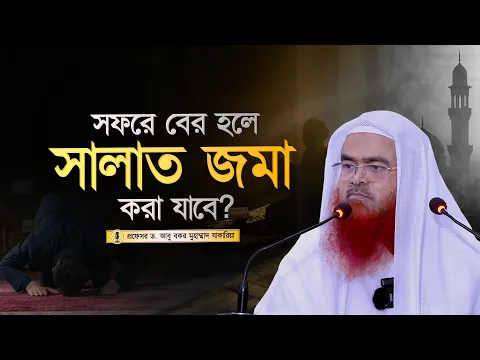 সফরে বের হলে সালাত জমা করা যাবে? প্রফেসর ড. আবু বকর মুহাম্মাদ যাকারিয়া