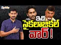 Lagu వాళ్ళు చేస్తారు … వీళ్ళ మీదకి నెట్టేస్తారు ! | TDP vs YSRCP | AP politics nature | Kamesh Gutala