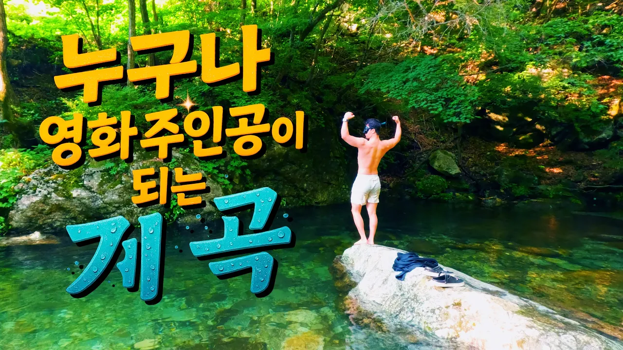 [수심 3.9m] 많은 사람들과 함께 나누고 싶은 영화 같은 조무락계곡 サムネイル
