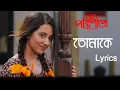 Tomake | তোমাকে | Parineeta | Arko | Shreya Ghoshal | Subhashree | Ritwick | Raj Chakraborty