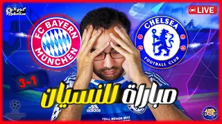 تشيلسي و بايرن ميونخ ليالي الأبطال ليلة تعيسة على البلوز في أليانز ارينا كوبري ستامفورد 