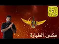 Download Lagu مكس الطيارة