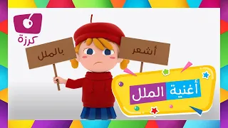 تخلص من الملل مع الكرز أغنية محبة للمرح من قناة كرزه 